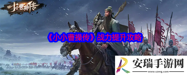 小小曹操传战力提升攻略