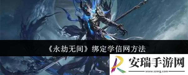 永劫无间怎么绑定学信网