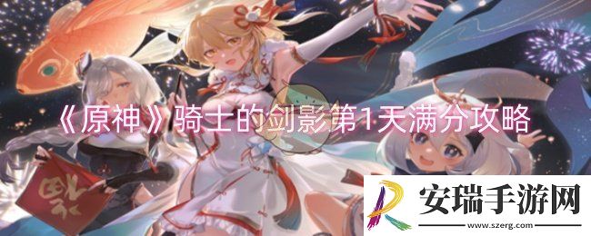 原神骑士的剑影第1天怎么满分过