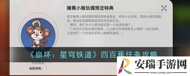 崩坏星穹铁道四百蕉任务怎么做
