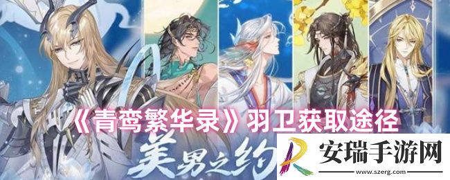 青鸾繁华录羽卫怎么获得