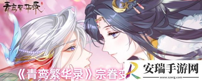 青鸾繁华录宗眷如何变侍君