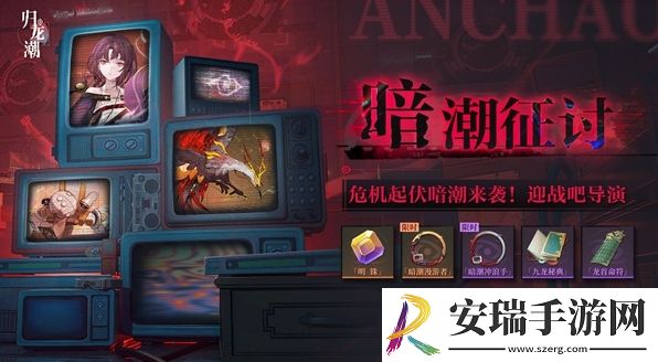 归龙潮暗潮征讨活动玩法是什么