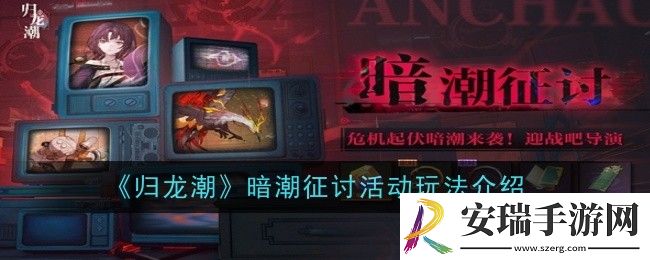 归龙潮暗潮征讨活动玩法是什么