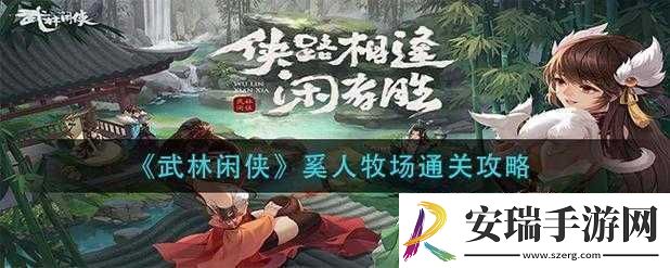 武林闲侠奚人牧场全方位攻略