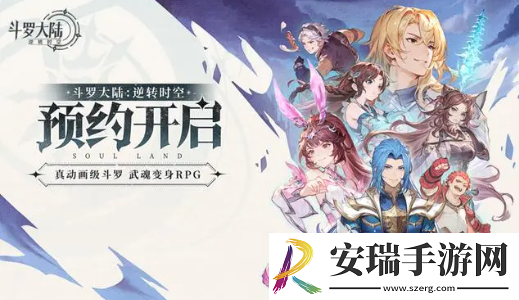 斗罗大陆逆转时空史莱克之约是什么