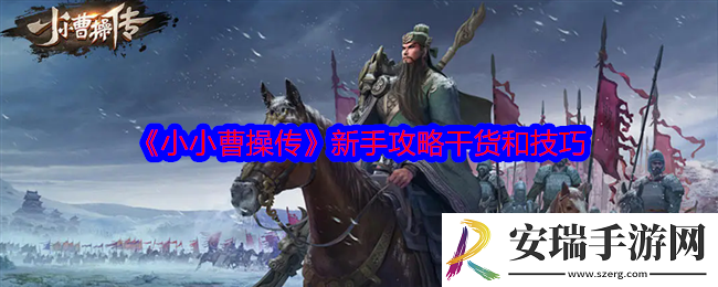 小小曹操传新手攻略