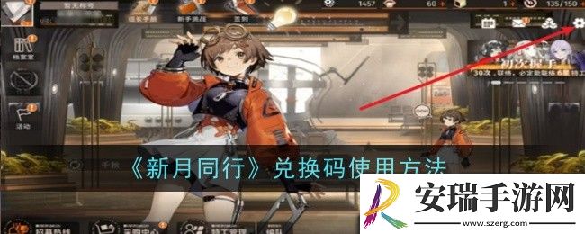 新月同行兑换码怎么使用