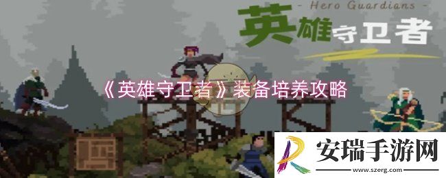 英雄守卫者装备怎么培养