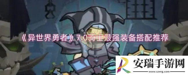 异世界勇者7.0骑士装备怎么搭配
