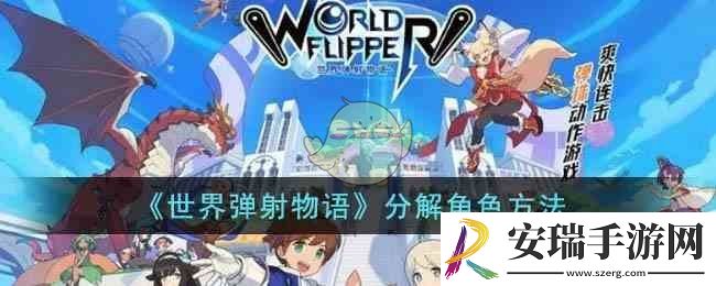 世界弹射物语角色怎么分解