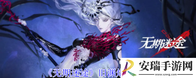 无期迷途旧渊烙印有什么属性