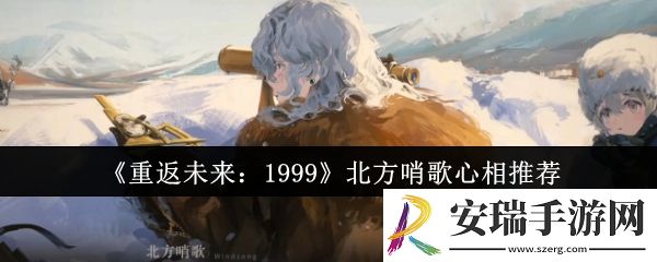 重返未来1999北方哨歌心相怎么样