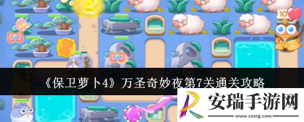 保卫萝卜4万圣奇妙夜第7关怎么通关