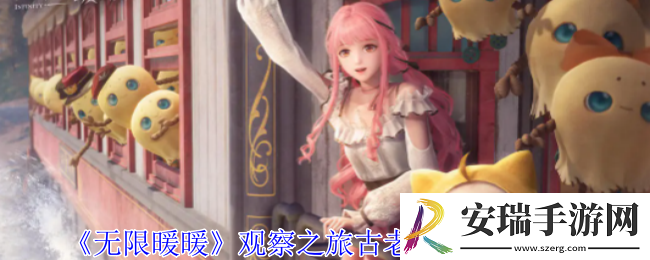 无限暖暖观察之旅古老雕像任务怎么做