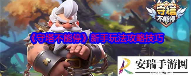 守塔不能停新手怎么玩