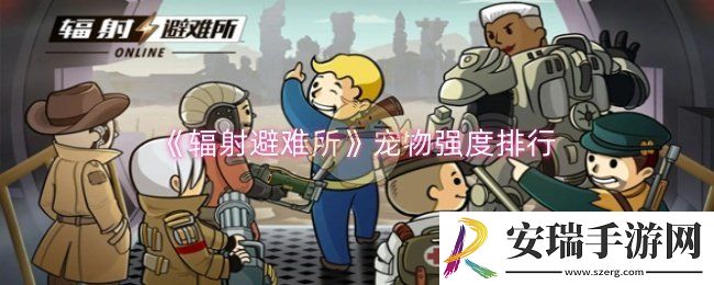 辐射避难所哪个宠物强