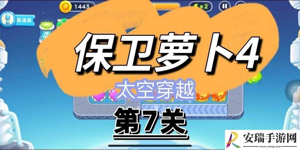 太空穿越7关攻略分享