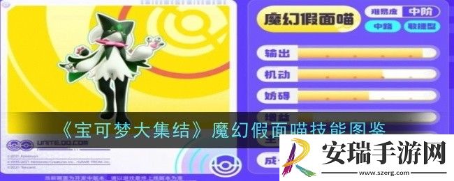 宝可梦大集结魔幻假面喵技能是什么