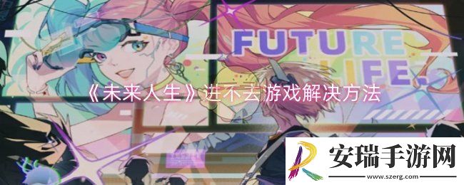 未来人生进不去游戏怎么解决