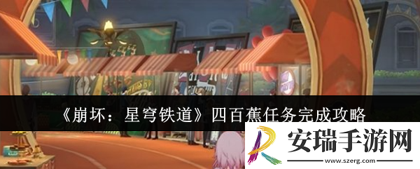 崩坏星穹铁道四百蕉任务怎么完成