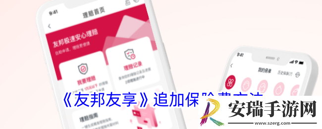 友邦友享怎么追加保费