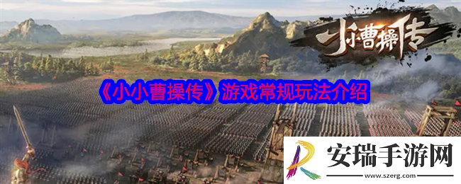 小小曹操传游戏常规玩法有哪些