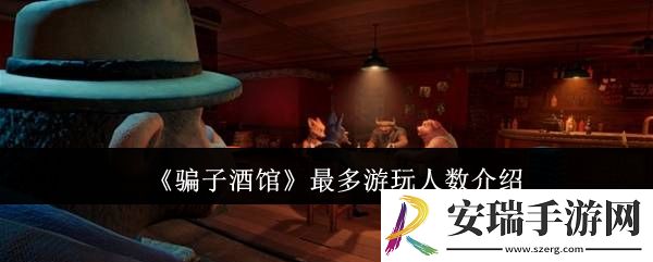**酒馆最多游玩人数是多少