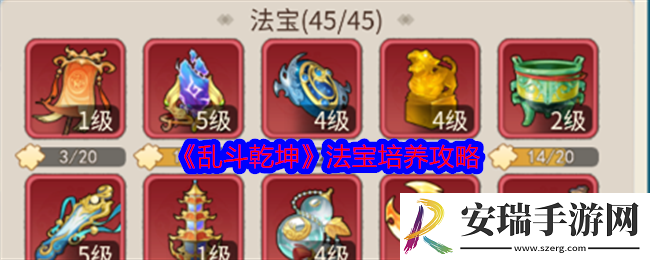 乱斗乾坤法宝怎么培养
