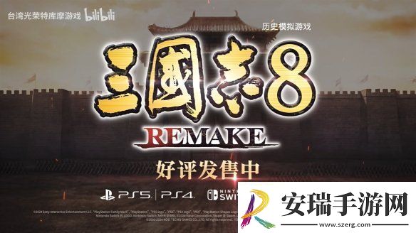 三国志8重制版上市宣传片公开！今天正式发售