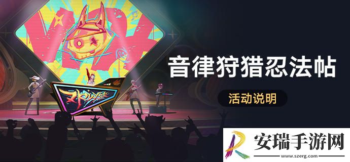 崩坏星穹铁道音律狩猎忍法帖活动怎么玩