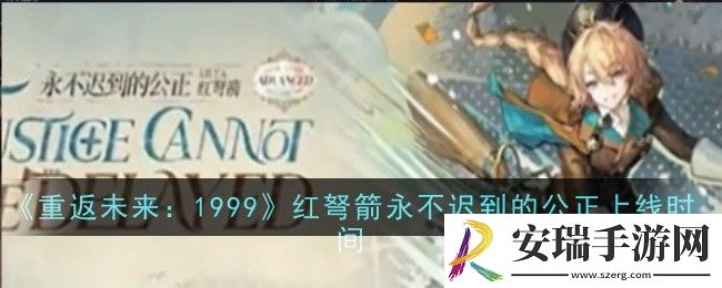 重返未来1999红弩箭永不迟到的公正上线时间是什么