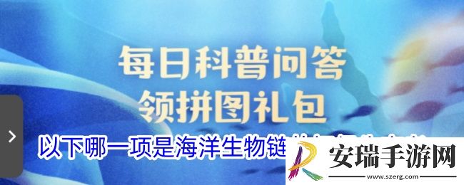 以下哪一项是海洋生物链的初级生产者
