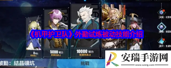 机甲护卫队外勤试炼被动技能怎么样