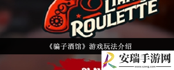 **酒馆游戏怎么玩