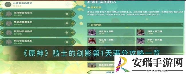 原神骑士的剑影第1天怎么满分