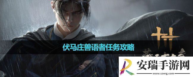 燕云十六声伏马庄兽语者任务怎么做