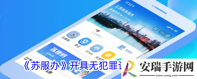 苏服办怎么开无犯罪证明