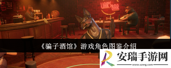 **酒馆游戏角色怎么样