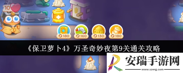 保卫萝卜4万圣奇妙夜第9关怎么通关
