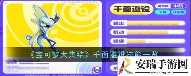 宝可梦大集结千面避役技能是什么
