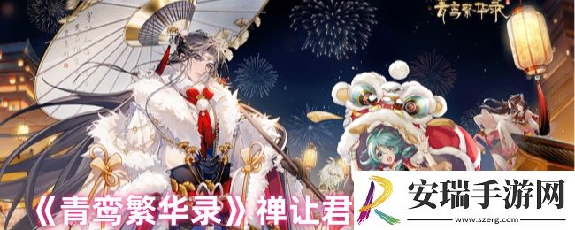 青鸾繁华录如何禅让