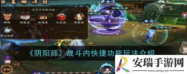 阴阳师战斗内快捷功能玩法是什么