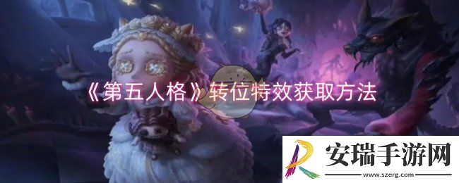 第五人格转位特效怎么获取