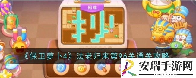 保卫萝卜4法老归来第96关怎么通关