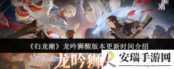 归龙潮龙吟狮醒版本什么时候更新