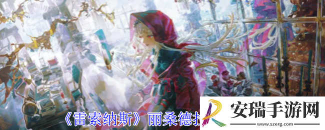 雷索纳斯丽桑德拉有什么技能