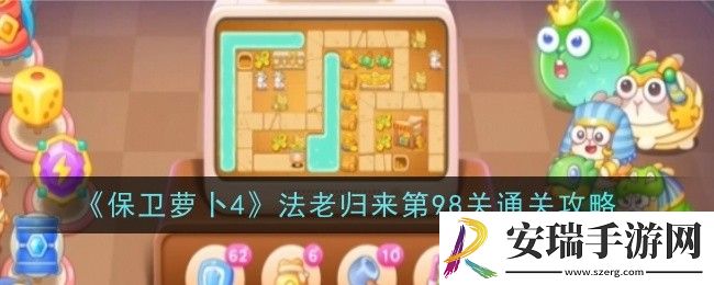 保卫萝卜4法老归来第98关怎么通关
