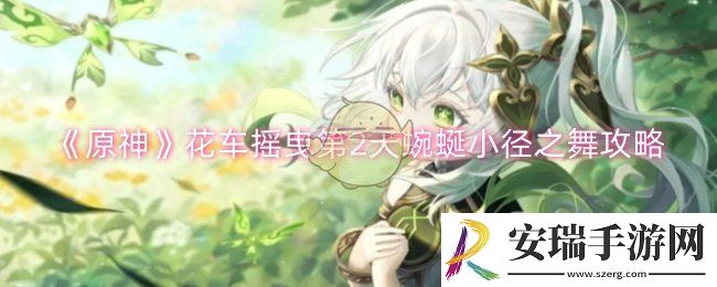 原神花车摇曳第2天蜿蜒小径之舞怎么过