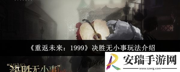 重返未来1999决胜无小事怎么玩
